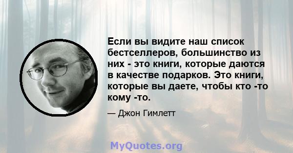 Если вы видите наш список бестселлеров, большинство из них - это книги, которые даются в качестве подарков. Это книги, которые вы даете, чтобы кто -то кому -то.