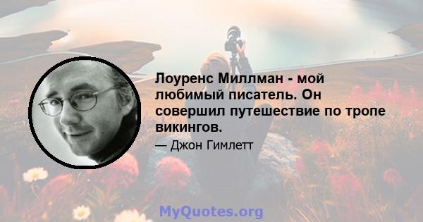 Лоуренс Миллман - мой любимый писатель. Он совершил путешествие по тропе викингов.