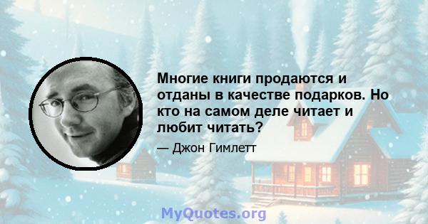 Многие книги продаются и отданы в качестве подарков. Но кто на самом деле читает и любит читать?