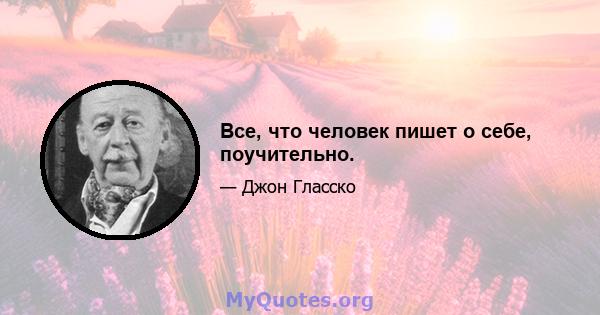 Все, что человек пишет о себе, поучительно.