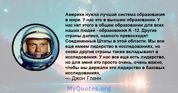 Америке нужна лучшая система образования в мире. У нас это в высшем образовании. У нас нет этого в общем образовании для всех наших людей - образования K -12. Другие страны далеко, намного превосходят Соединенные Штаты