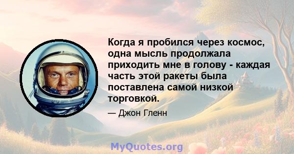 Когда я пробился через космос, одна мысль продолжала приходить мне в голову - каждая часть этой ракеты была поставлена ​​самой низкой торговкой.