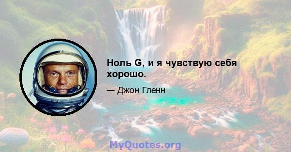 Ноль G, и я чувствую себя хорошо.