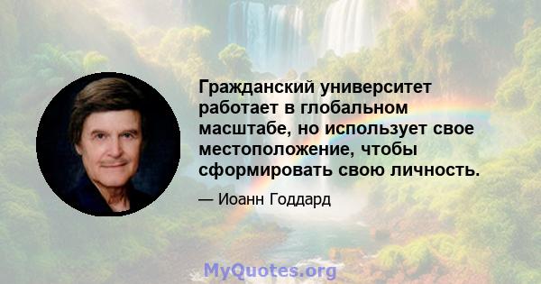 Гражданский университет работает в глобальном масштабе, но использует свое местоположение, чтобы сформировать свою личность.