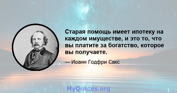 Старая помощь имеет ипотеку на каждом имуществе, и это то, что вы платите за богатство, которое вы получаете.