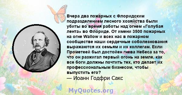 Вчера два пожарных с Флоридским подразделением лесного хозяйства были убиты во время работы над огнем «Голубая лента» во Флориде. От имени 3500 пожарных на огне Wallow и всех нас в пожарном сообществе наши сердечные