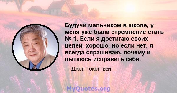 Будучи мальчиком в школе, у меня уже была стремление стать № 1. Если я достигаю своих целей, хорошо, но если нет, я всегда спрашиваю, почему и пытаюсь исправить себя.