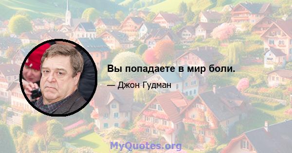 Вы попадаете в мир боли.