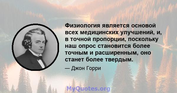 Физиология является основой всех медицинских улучшений, и, в точной пропорции, поскольку наш опрос становится более точным и расширенным, оно станет более твердым.