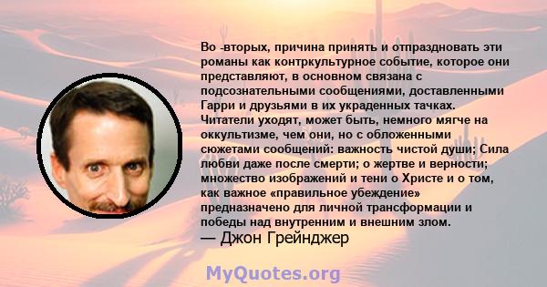 Во -вторых, причина принять и отпраздновать эти романы как контркультурное событие, которое они представляют, в основном связана с подсознательными сообщениями, доставленными Гарри и друзьями в их украденных тачках.