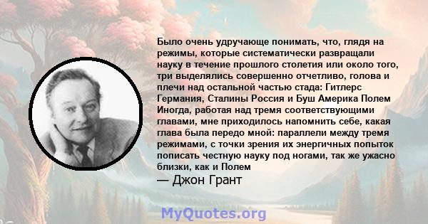 Было очень удручающе понимать, что, глядя на режимы, которые систематически развращали науку в течение прошлого столетия или около того, три выделялись совершенно отчетливо, голова и плечи над остальной частью стада: