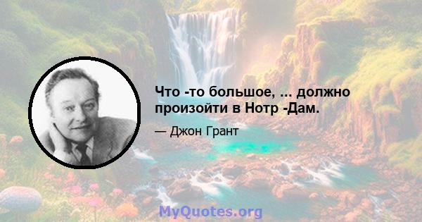 Что -то большое, ... должно произойти в Нотр -Дам.