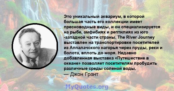 Это уникальный аквариум, в которой большая часть его коллекции имеет пресноводные виды, и он специализируется на рыбе, амфибиях и рептилиях из юго -западной части страны. The River Journey выставлен на транспортировке