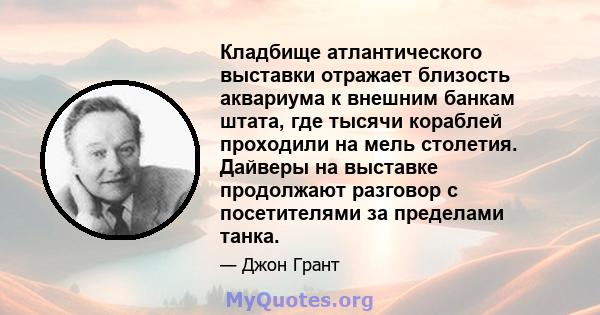 Кладбище атлантического выставки отражает близость аквариума к внешним банкам штата, где тысячи кораблей проходили на мель столетия. Дайверы на выставке продолжают разговор с посетителями за пределами танка.