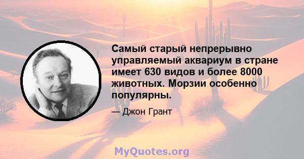 Самый старый непрерывно управляемый аквариум в стране имеет 630 видов и более 8000 животных. Морзии особенно популярны.