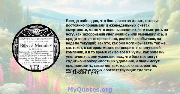 Всегда наблюдая, что большинство из них, которые постоянно принимали в еженедельных счетах смертности, мало что использовали их, чем смотреть на ногу, как захоронения увеличились или уменьшились, и среди жертв, что