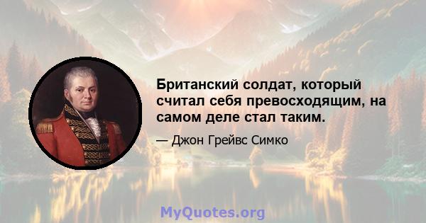 Британский солдат, который считал себя превосходящим, на самом деле стал таким.