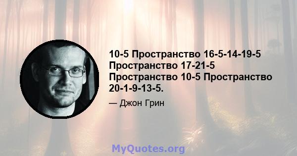 10-5 Пространство 16-5-14-19-5 Пространство 17-21-5 Пространство 10-5 Пространство 20-1-9-13-5.