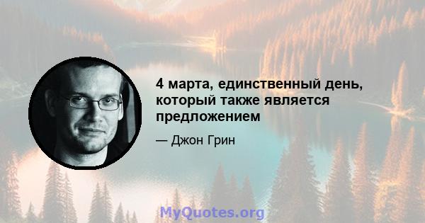 4 марта, единственный день, который также является предложением