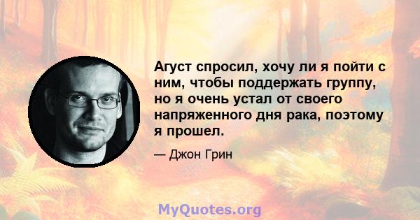 Агуст спросил, хочу ли я пойти с ним, чтобы поддержать группу, но я очень устал от своего напряженного дня рака, поэтому я прошел.