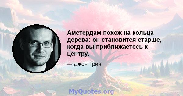 Амстердам похож на кольца дерева: он становится старше, когда вы приближаетесь к центру.