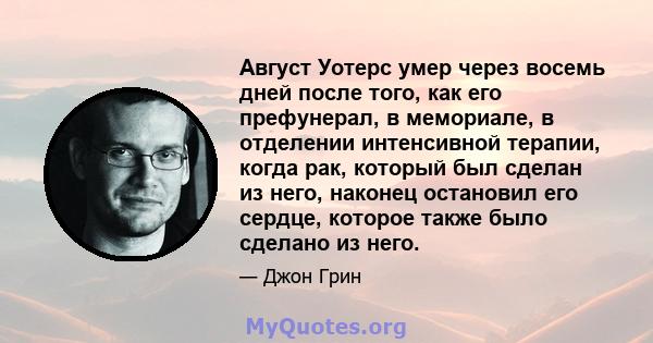 Август Уотерс умер через восемь дней после того, как его префунерал, в мемориале, в отделении интенсивной терапии, когда рак, который был сделан из него, наконец остановил его сердце, которое также было сделано из него.