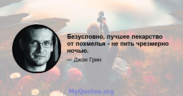 Безусловно, лучшее лекарство от похмелья - не пить чрезмерно ночью.