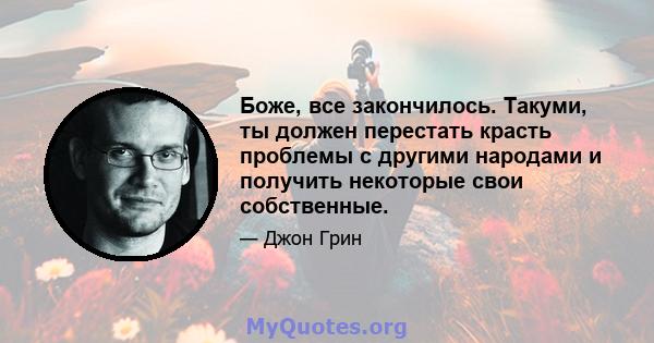 Боже, все закончилось. Такуми, ты должен перестать красть проблемы с другими народами и получить некоторые свои собственные.