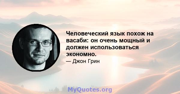 Человеческий язык похож на васаби: он очень мощный и должен использоваться экономно.