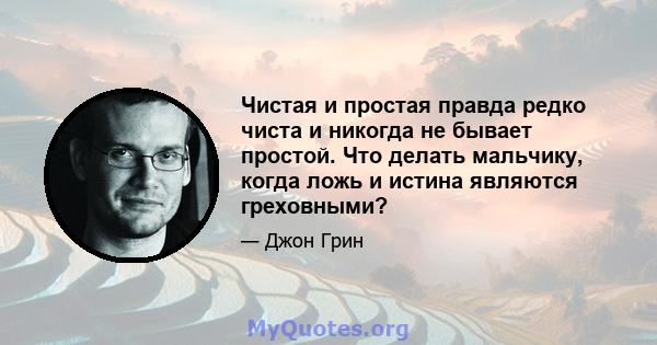 Чистая и простая правда редко чиста и никогда не бывает простой. Что делать мальчику, когда ложь и истина являются греховными?