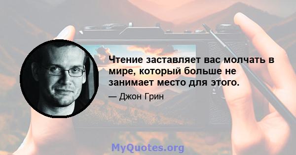 Чтение заставляет вас молчать в мире, который больше не занимает место для этого.