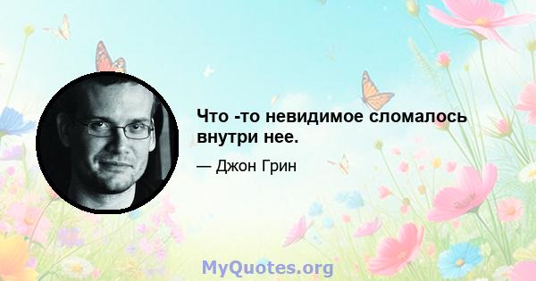 Что -то невидимое сломалось внутри нее.