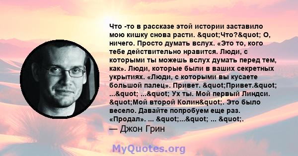 Что -то в рассказе этой истории заставило мою кишку снова расти. "Что?" О, ничего. Просто думать вслух. «Это то, кого тебе действительно нравится. Люди, с которыми ты можешь вслух думать перед тем, как». Люди, 