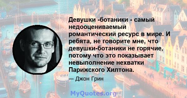 Девушки -ботаники - самый недооцениваемый романтический ресурс в мире. И ребята, не говорите мне, что девушки-ботаники не горячие, потому что это показывает невыполнение нехватки Парижского Хилтона.