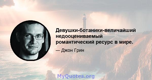 Девушки-ботаники-величайший недооцениваемый романтический ресурс в мире.