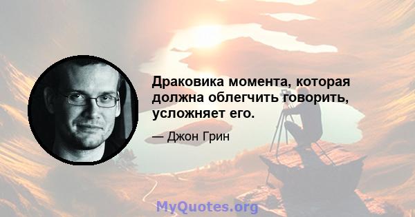 Драковика момента, которая должна облегчить говорить, усложняет его.