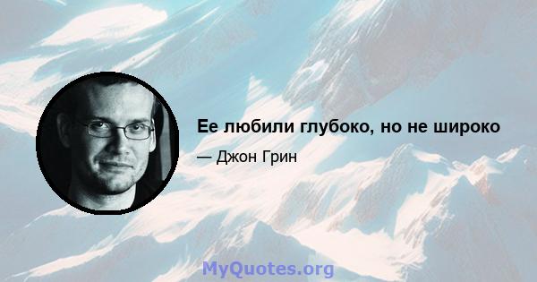 Ее любили глубоко, но не широко