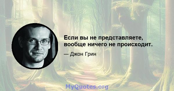 Если вы не представляете, вообще ничего не происходит.