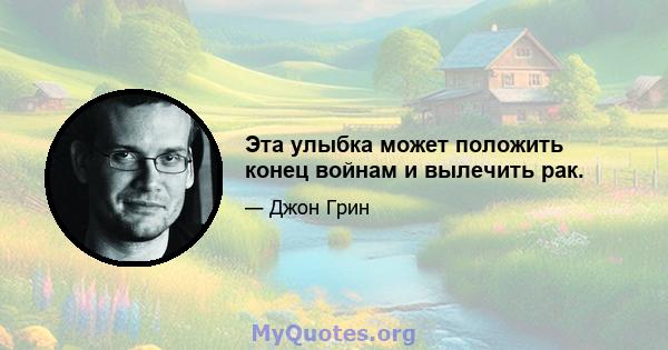 Эта улыбка может положить конец войнам и вылечить рак.