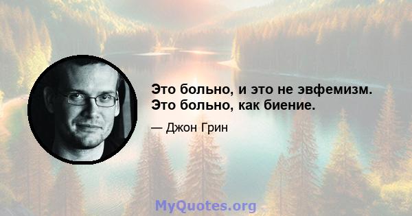 Это больно, и это не эвфемизм. Это больно, как биение.