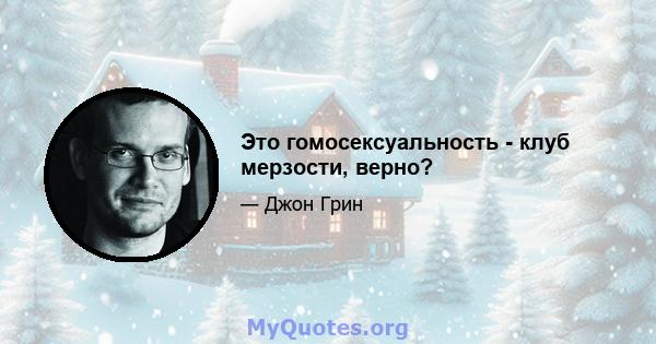 Это гомосексуальность - клуб мерзости, верно?