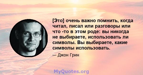 [Это] очень важно помнить, когда читал, писал или разговоры или что -то в этом роде: вы никогда не выбираете, использовать ли символы. Вы выбираете, какие символы использовать.