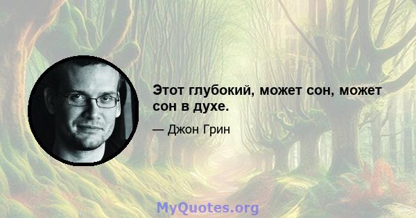 Этот глубокий, может сон, может сон в духе.