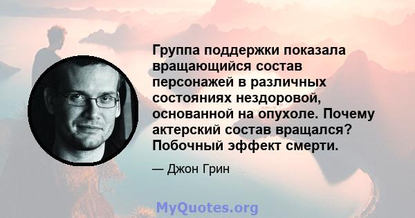 Группа поддержки показала вращающийся состав персонажей в различных состояниях нездоровой, основанной на опухоле. Почему актерский состав вращался? Побочный эффект смерти.