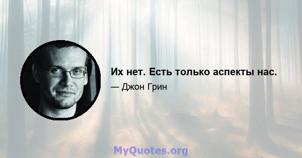 Их нет. Есть только аспекты нас.