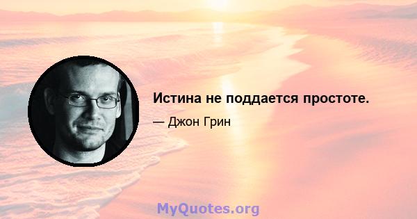 Истина не поддается простоте.