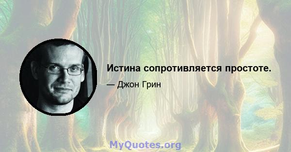 Истина сопротивляется простоте.