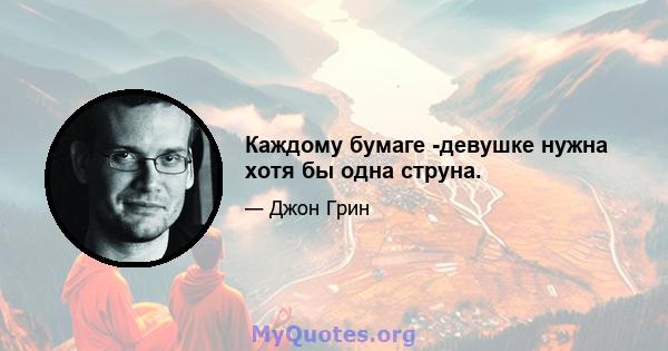 Каждому бумаге -девушке нужна хотя бы одна струна.