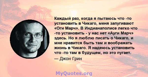 Каждый раз, когда я пытаюсь что -то установить в Чикаго, меня запугивают «Оги Марч». В Индианаполисе легко что -то установить - у нас нет «Ауги Марч» здесь. Но я люблю писать о Чикаго, и мне нравится быть там и