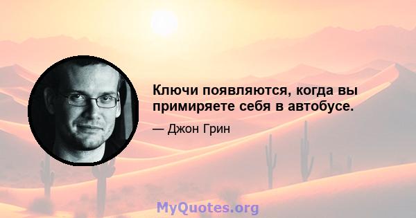 Ключи появляются, когда вы примиряете себя в автобусе.